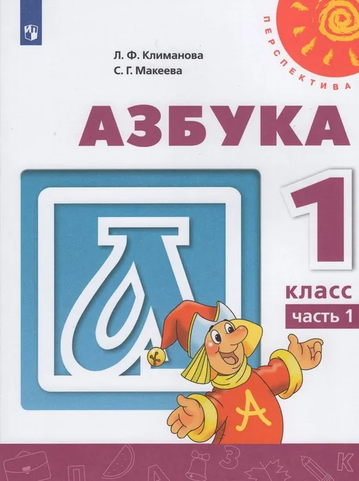 ГДЗ Русский язык 1 класс. Азбука. Климанова Л.Ф., Макеева С.Г. ГДЗ Русский язык 1 класс. Азбука. Климанова Л.Ф., Макеева С.Г.