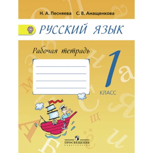ГДЗ Русский язык 1 класс. Рабочая тетрадь. Песняева Н.А., Анащенкова С.В. ГДЗ Русский язык 1 класс. Рабочая тетрадь. Песняева Н.А., Анащенкова С.В.