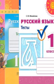 ГДЗ Русский язык 1 класс. Тесты. Михайлова С.Ю.