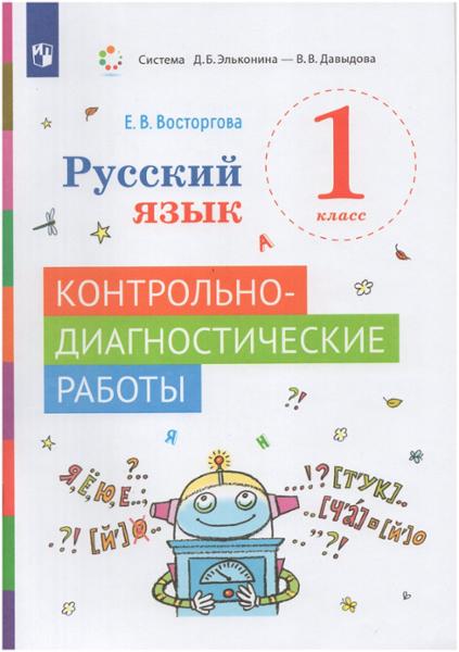 ГДЗ Русский язык 1 класс. Контрольно-диагностические работы. Восторгова Е.В. ГДЗ Русский язык 1 класс. Контрольно-диагностические работы. Восторгова Е.В.