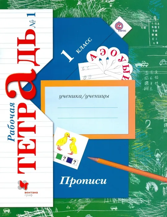 ГДЗ Русский язык 1 класс. Прописи. Безруких М.М., Кузнецова М.И. ГДЗ Русский язык 1 класс. Прописи. Безруких М.М., Кузнецова М.И.