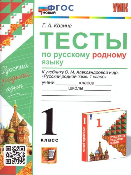 ГДЗ Русский язык 1 класс. Тесты. Г.А. Козина ГДЗ Русский язык 1 класс. Тесты. Г.А. Козина