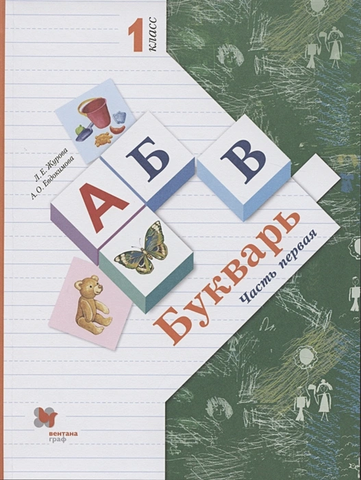ГДЗ Русский язык 1 класс. Букварь. Журова Л.Е., Евдокимова А.О. ГДЗ Русский язык 1 класс. Букварь. Журова Л.Е., Евдокимова А.О.
