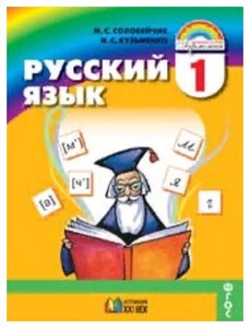 ГДЗ ГДЗ по русскому языку за 1 класс Соловейчик, Кузьменко ФГОС ГДЗ ГДЗ по русскому языку за 1 класс Соловейчик, Кузьменко ФГОС