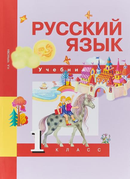 ГДЗ Русский язык 1 класс. Учебник. Чуракова Н.А.