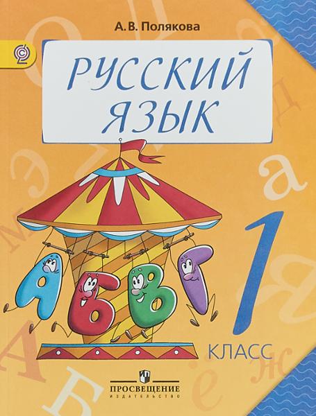 ГДЗ Русский язык 1 класс. Учебник. Полякова А.В. ГДЗ Русский язык 1 класс. Учебник. Полякова А.В.