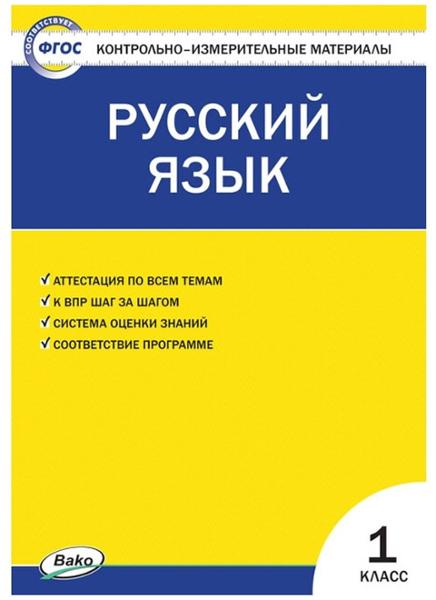 ГДЗ Русский язык 1 класс. Контрольно-измерительные материалы (КИМ). Позолотина И.В., Тихонова Е.А.