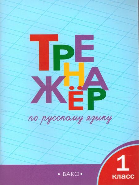 ГДЗ Русский язык 1 класс. Тренажёр. Шклярова Т.В.