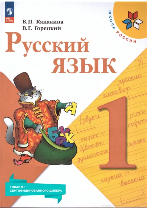 ГДЗ Русский язык 1 класс. Учебник. В.П. Канакина, В.Г. Горецкий