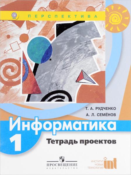 ГДЗ Информатика 1 класс. Тетрадь проектов. Рудченко Т.А., Семенов А.Л. ГДЗ Информатика 1 класс. Тетрадь проектов. Рудченко Т.А., Семенов А.Л.