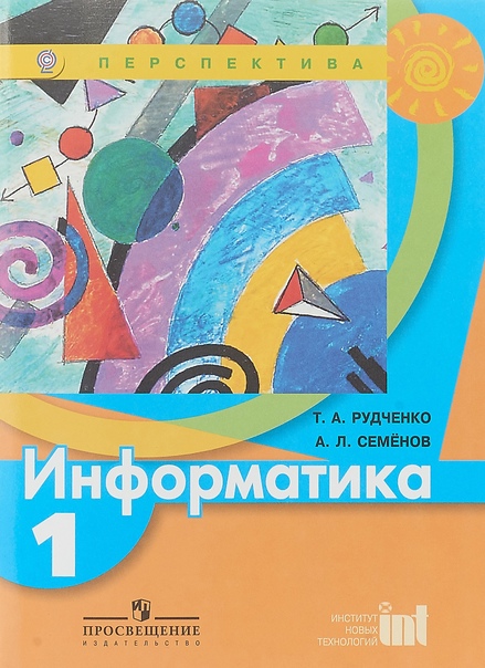 ГДЗ Информатика 1 класс. Учебник. Рудченко Т.А., Семенов А.Л.