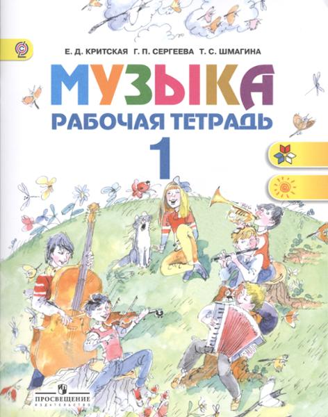ГДЗ Музыка 1 класс. Рабочая тетрадь. Критская Е.Д., Сергеева Г.П., Шмагина Т.С.