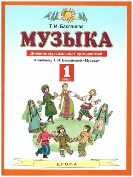 ГДЗ Музыка 1 класс. Дневник музыкальных путешествий. Бакланова Т.И.
