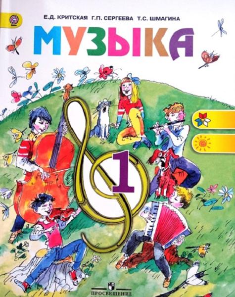ГДЗ Музыка 1 класс. Учебник. Критская Е.Д., Сергеева Г.П., Шмагина Т.С.