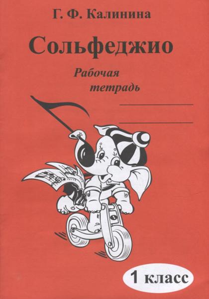 ГДЗ Музыка 1 класс. Рабочая тетрадь. Калинина Г.Ф.