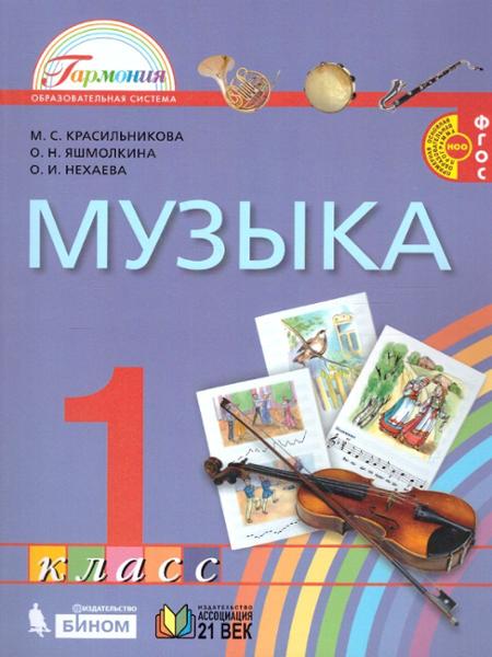 ГДЗ Музыка 1 класс. Учебник. Красильникова М.С., Яшмолкина О.Н., Нехаева О.И.