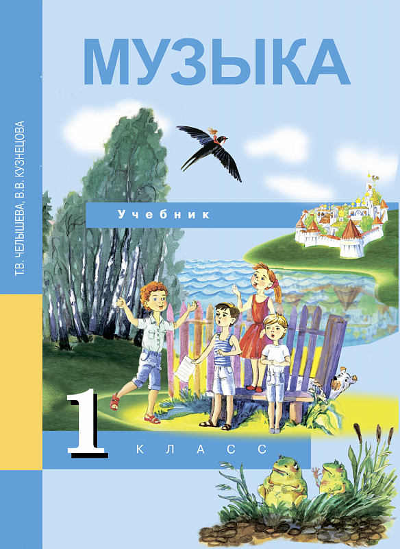 ГДЗ Музыка 1 класс. Учебник. Т.В. Челышева, В.В. Кузнецова