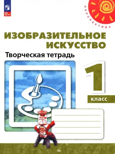 ГДЗ ИЗО 1 класс. Творческая тетрадь. Т.Я. Шпикалова, Л.В. Ершова, Н.Р. Макарова, А.Н. Щирова
