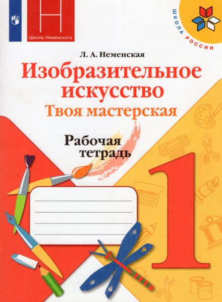 ГДЗ ИЗО 1 класс. Рабочая тетрадь. Л. А. Неменская