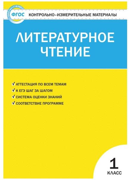ГДЗ Литература 1 класс. Контрольно-измерительные материалы (КИМ). Кутявина С.В. ГДЗ Литература 1 класс. Контрольно-измерительные материалы (КИМ). Кутявина С.В.