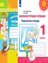 ГДЗ Литература 1 класс. Творческая тетрадь. Климанова Л.Ф., Коти Т.Ю. ГДЗ Литература 1 класс. Творческая тетрадь. Климанова Л.Ф., Коти Т.Ю.