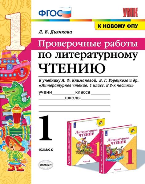 ГДЗ Литература 1 класс. Учебник. Л.В. Дьячкова