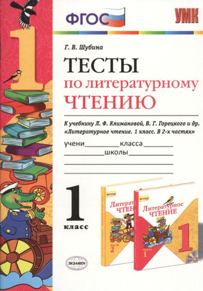 ГДЗ Литература 1 класс. Тесты. Г.В. Шубина