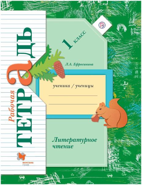 ГДЗ Литература 1 класс. Рабочая тетрадь. Ефросинина Л.А.