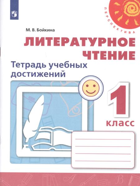 ГДЗ Литература 1 класс. Тетрадь учебных достижений. М.В. Бойкина ГДЗ Литература 1 класс. Тетрадь учебных достижений. М.В. Бойкина