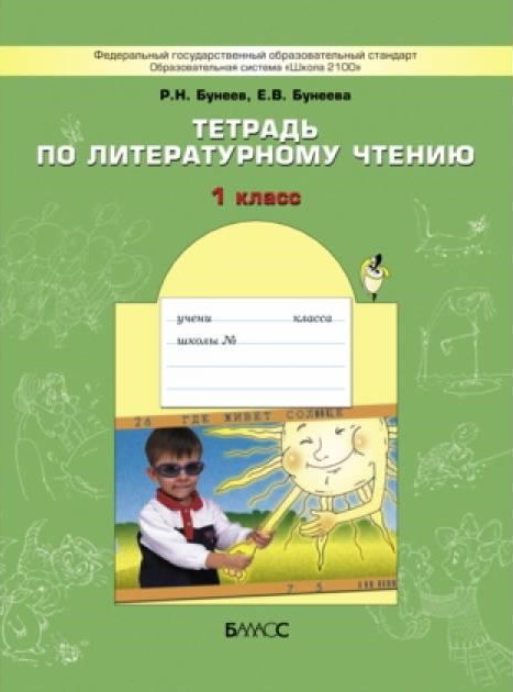 ГДЗ Литература 1 класс. Рабочая тетрадь. Бунеев Р.Н., Бунеева Е.В.