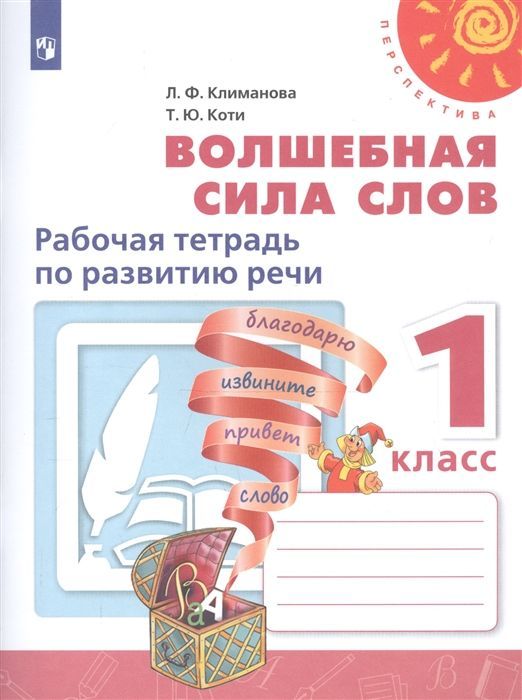 ГДЗ Литература 1 класс. Рабочая тетрадь развитие речи. Климанова Л.Ф., Коти Т.Ю. ГДЗ Литература 1 класс. Рабочая тетрадь развитие речи. Климанова Л.Ф., Коти Т.Ю.