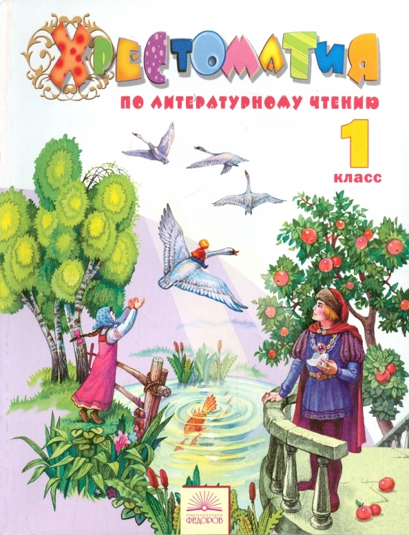 ГДЗ Литература 1 класс. Хрестоматия. Свиридова В.Ю.
