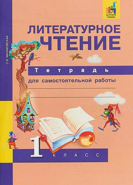 ГДЗ Литература 1 класс. Тетрадь для самостоятельной работы. Малаховская О.В. ГДЗ Литература 1 класс. Тетрадь для самостоятельной работы. Малаховская О.В.