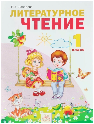 ГДЗ Литература 1 класс. Учебник. Лазарева В.А.