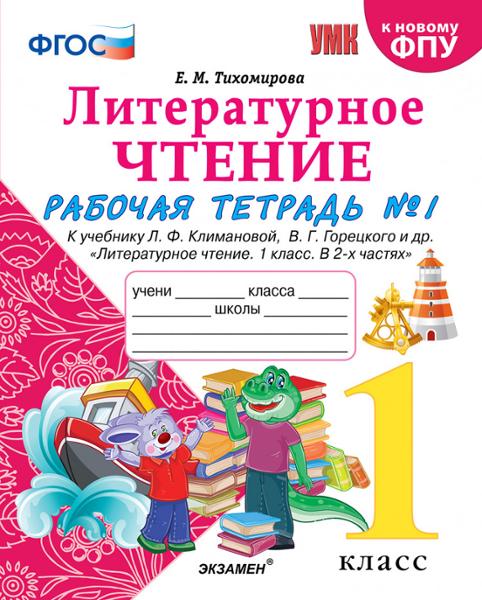 ГДЗ Литература 1 класс. Рабочая тетрадь. Е.М. Тихомирова