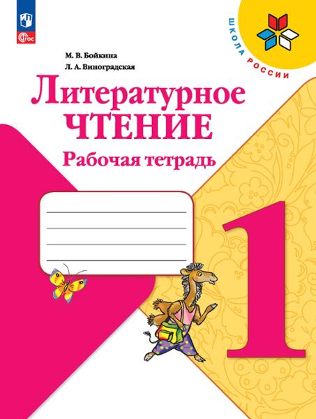 ГДЗ Литература 1 класс. Рабочая тетрадь. Бойкина М.В., Виноградская Л.А. ГДЗ Литература 1 класс. Рабочая тетрадь. Бойкина М.В., Виноградская Л.А.