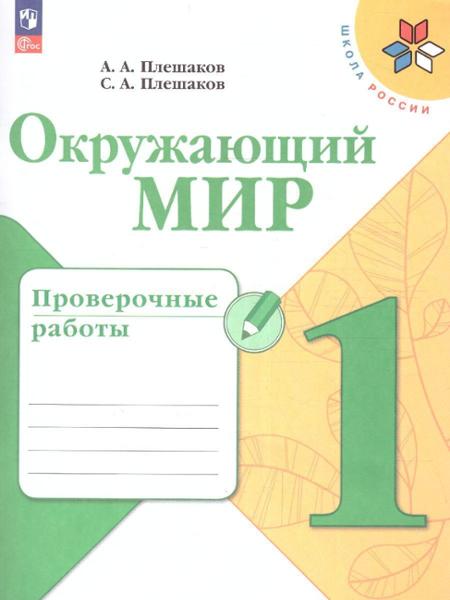 ГДЗ Окружающий мир 1 класс. Проверочные работы. Плешаков А.А., Плешаков С.А.