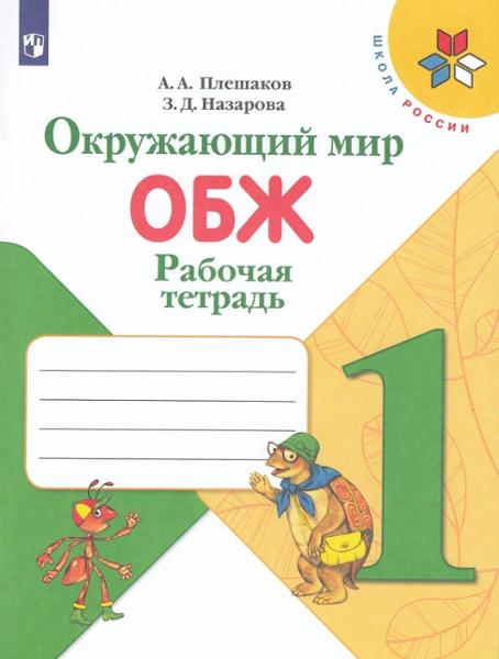 ГДЗ Окружающий мир 1 класс. Рабочая тетрадь. А.А. Плешаков, З.Д. Назарова