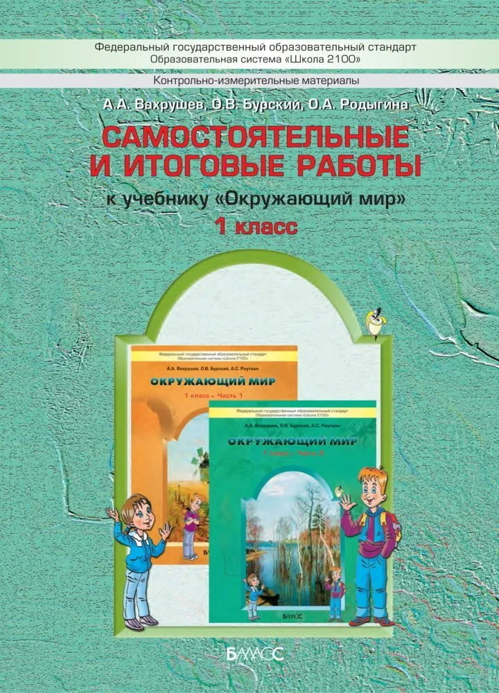 ГДЗ Окружающий мир 1 класс. Рабочая тетрадь. Вахрушев А.А., Бурский О.В., Раутиан А.С. ГДЗ Окружающий мир 1 класс. Рабочая тетрадь. Вахрушев А.А., Бурский О.В., Раутиан А.С.