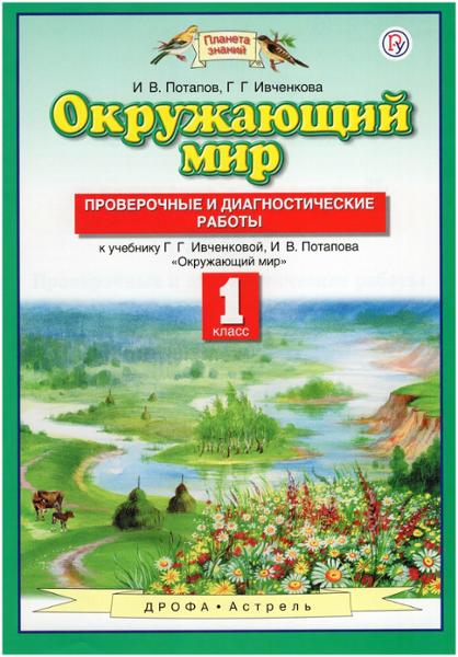 ГДЗ Окружающий мир 1 класс. Проверочные и диагностические работы. Ивченкова Г.Г., Потапов И.В.