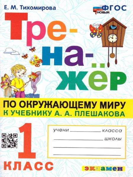 ГДЗ Окружающий мир 1 класс. Тренажёр. Е.М. Тихомирова