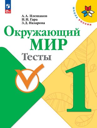 ГДЗ Окружающий мир 1 класс. Тесты. Плешаков А.А., Гара Н.Н., Назарова З.Д.