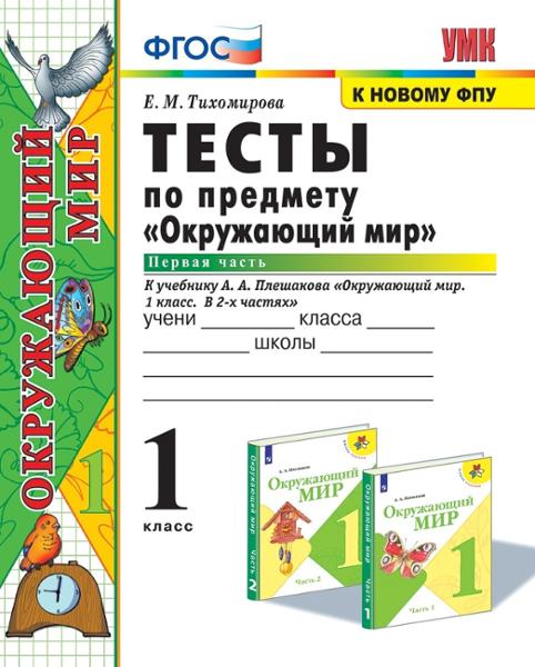 ГДЗ Окружающий мир 1 класс. Тесты. Е.М. Тихомирова
