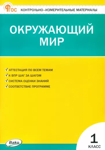 ГДЗ Окружающий мир 1 класс. Контрольно-измерительные материалы (КИМ). Яценко И.ф. ГДЗ Окружающий мир 1 класс. Контрольно-измерительные материалы (КИМ). Яценко И.ф.