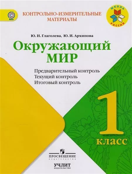 ГДЗ Окружающий мир 1 класс. Контрольно-измерительные материалы (КИМ). Глаголева Ю.И., Архипова Ю.И.