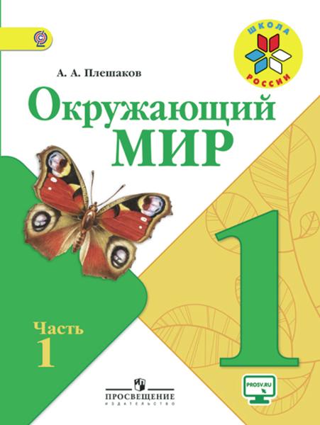ГДЗ Окружающий мир 1 класс. Учебник. Плешаков А.А.
