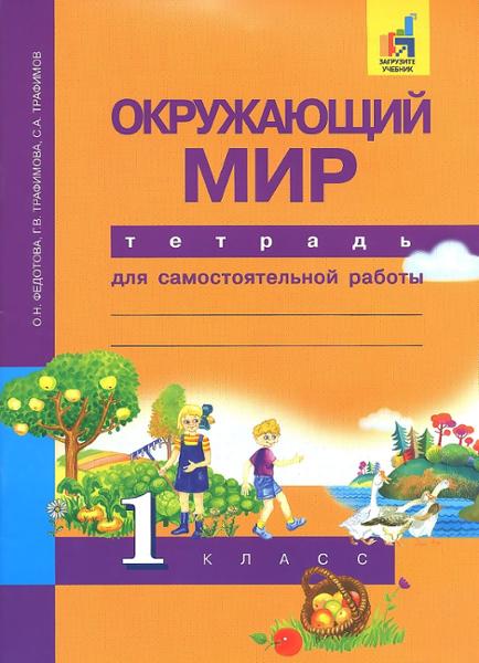 ГДЗ Окружающий мир 1 класс. Тетрадь для самостоятельной работы. Федотова О.Н., Трафимов С.А., Трафимова Г.В. ГДЗ Окружающий мир 1 класс. Тетрадь для самостоятельной работы. Федотова О.Н., Трафимов С.А., Трафимова Г.В.