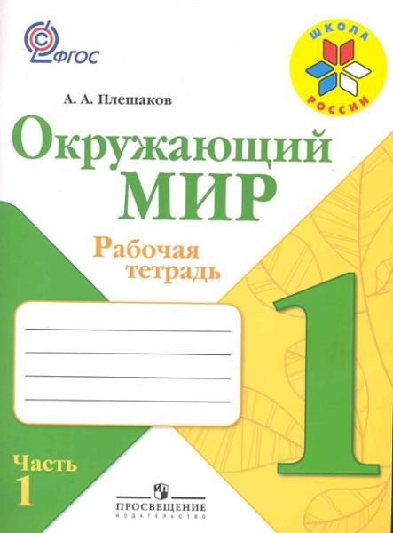 ГДЗ Окружающий мир 1 класс. Рабочая тетрадь. Плешаков А.А.
