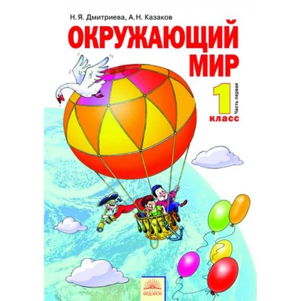 ГДЗ Окружающий мир 1 класс. Учебник. Дмитриева Н.Я., Казаков А.Н.