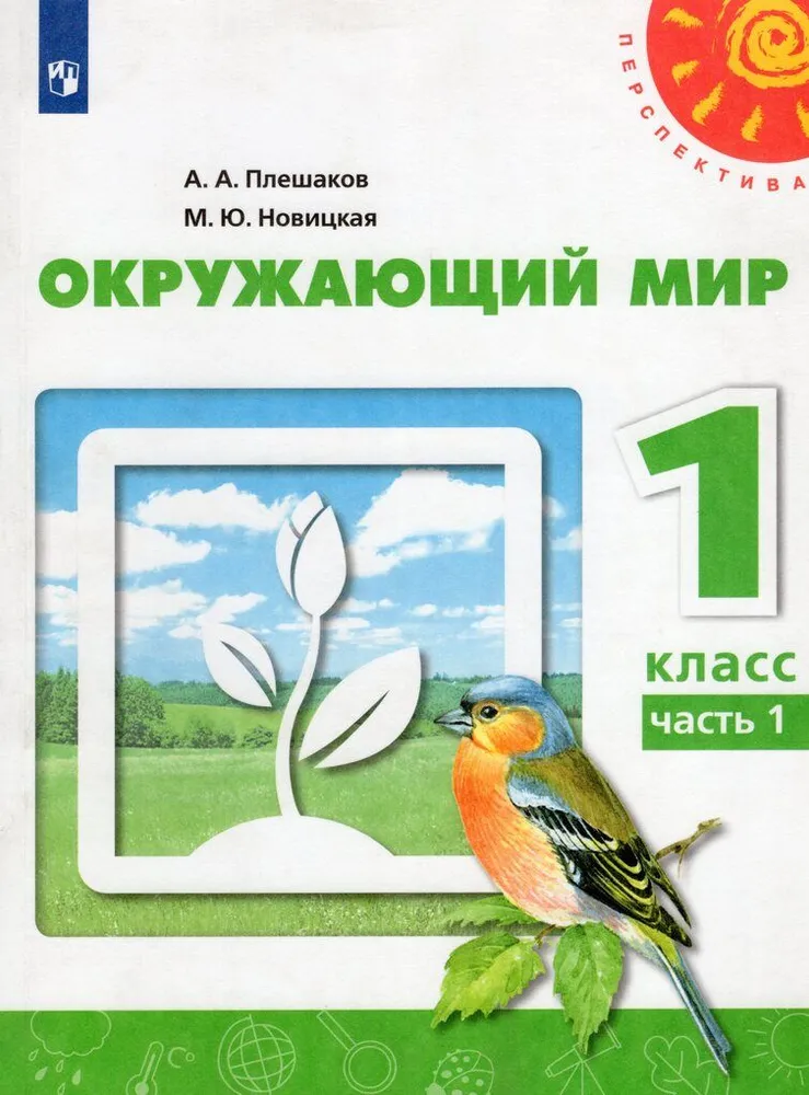 ГДЗ Окружающий мир 1 класс. Учебник. Плешаков А.А., Новицкая М.Ю. ГДЗ Окружающий мир 1 класс. Учебник. Плешаков А.А., Новицкая М.Ю.